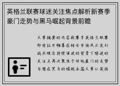 英格兰联赛球迷关注焦点解析新赛季豪门走势与黑马崛起背景前瞻