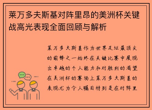 莱万多夫斯基对阵里昂的美洲杯关键战高光表现全面回顾与解析