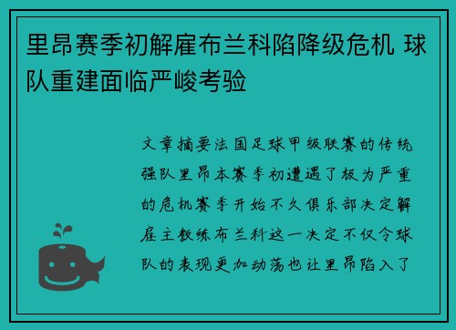 里昂赛季初解雇布兰科陷降级危机 球队重建面临严峻考验 里昂赛季初解雇布兰科陷降级危机 球队重建面临严峻考验