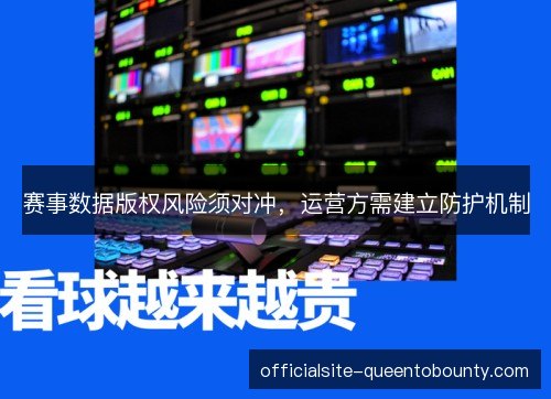 赛事数据版权风险须对冲,运营方需建立防护机制 赛事数据版权风险须对冲,运营方需建立防护机制