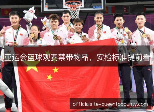 亚运会篮球观赛禁带物品，安检标准提前看