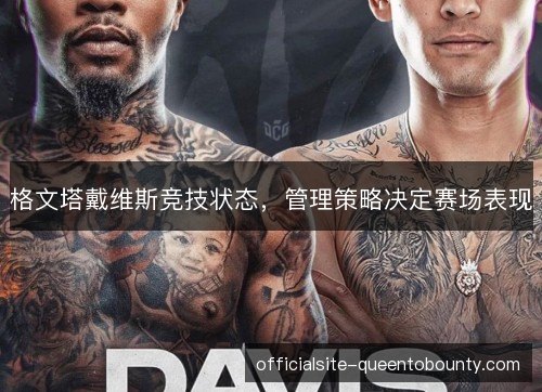 格文塔戴维斯竞技状态,管理策略决定赛场表现 格文塔戴维斯竞技状态,管理策略决定赛场表现