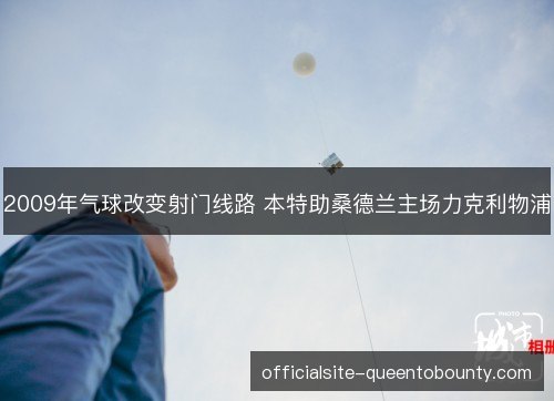2009年气球改变射门线路 本特助桑德兰主场力克利物浦
