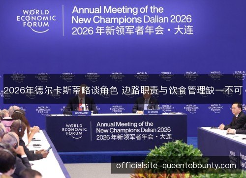 2026年德尔卡斯蒂略谈角色 边路职责与饮食管理缺一不可