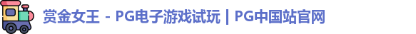 pg赏金女王